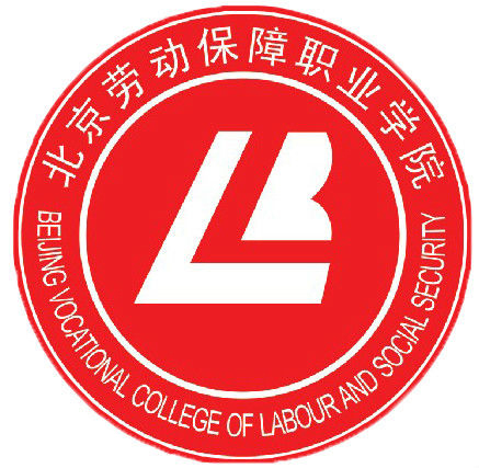 北京劳动保障职业学院 客户北京劳动保障职业学院