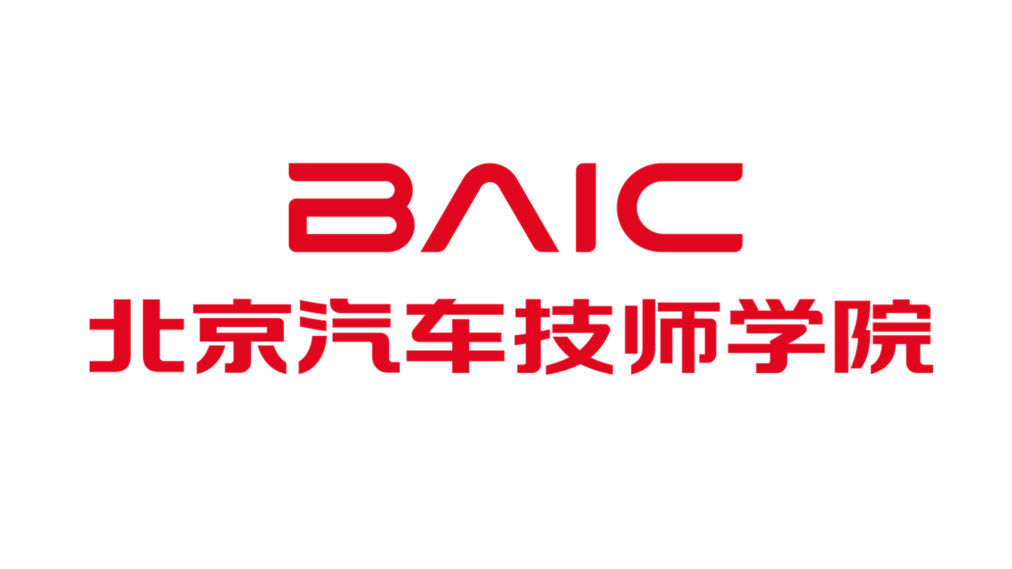 北京市汽车工业高级技工学校 客户北京市汽车工业高级技工学校